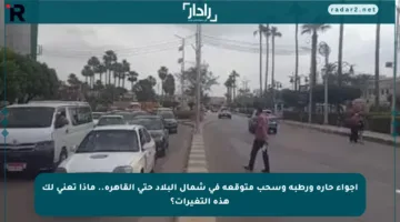 أجواء حارة ورطبة وسحب متوقعة في شمال البلاد حتى القاهرة.. ماذا تعني لك هذه التغيرات؟